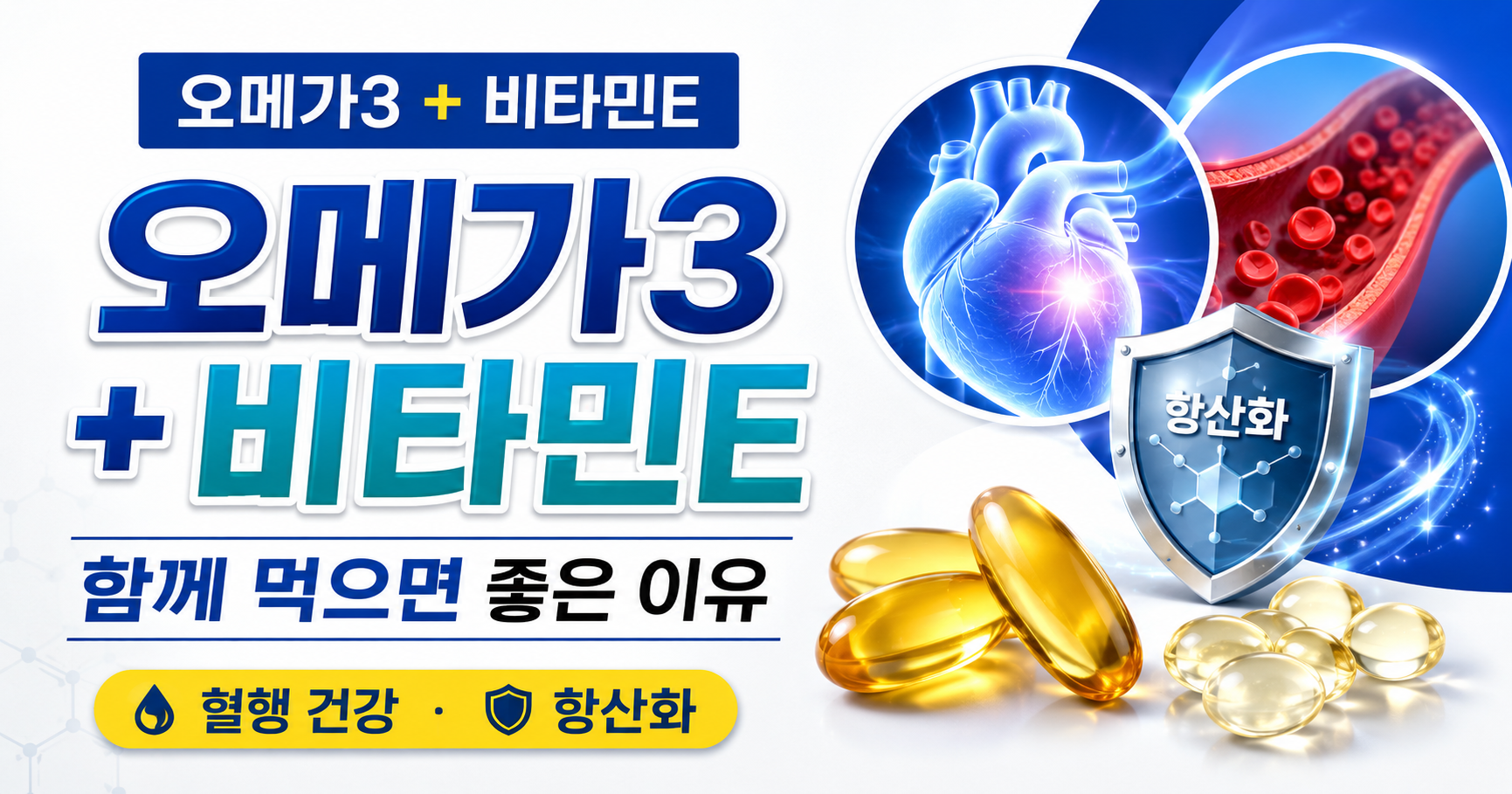 오메가3 비타민E 썸네일