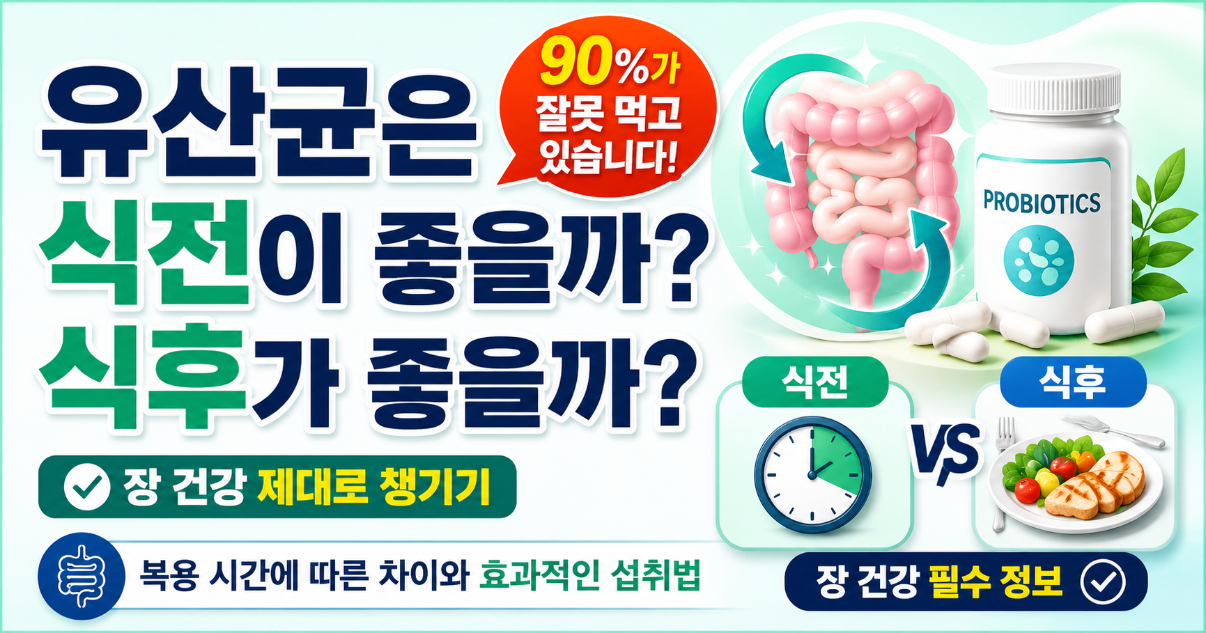 유산균 식전 식후 썸네일
