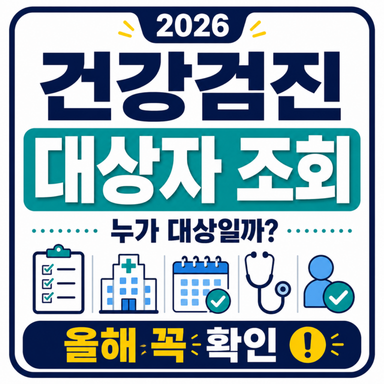 2026 건강검진 대상자 조회 방법과 국가건강검진 확인 안내