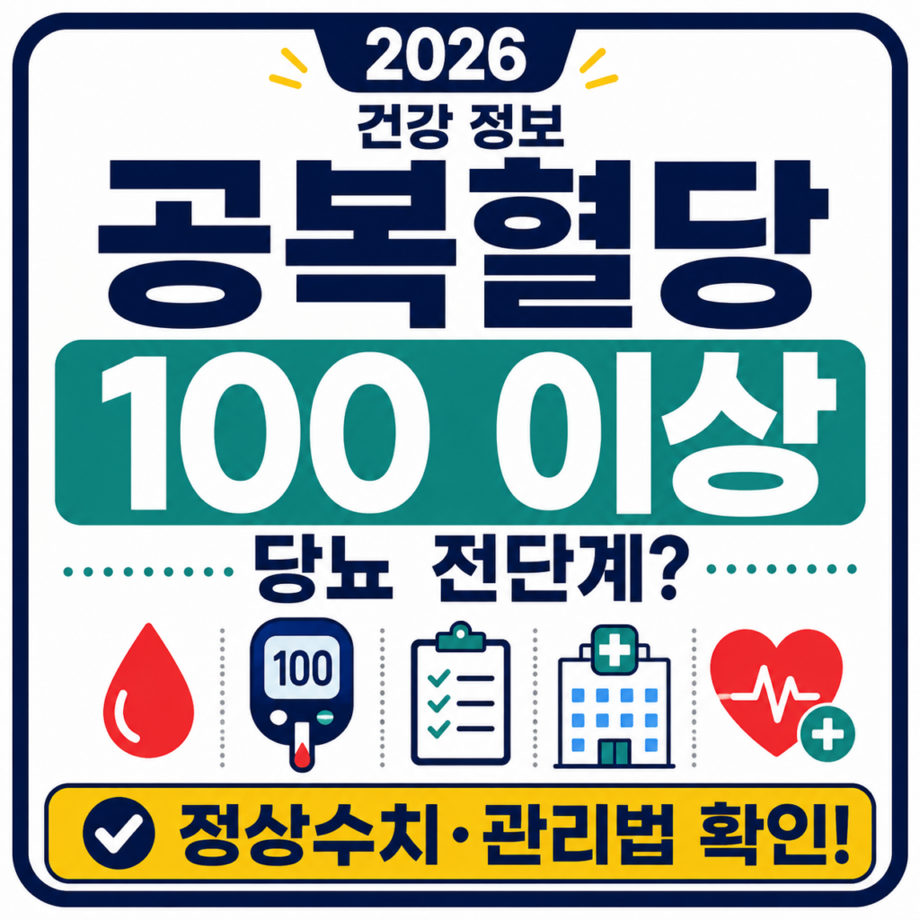 공복혈당 100 이상 당뇨 전단계와 건강검진 혈당 수치 확인