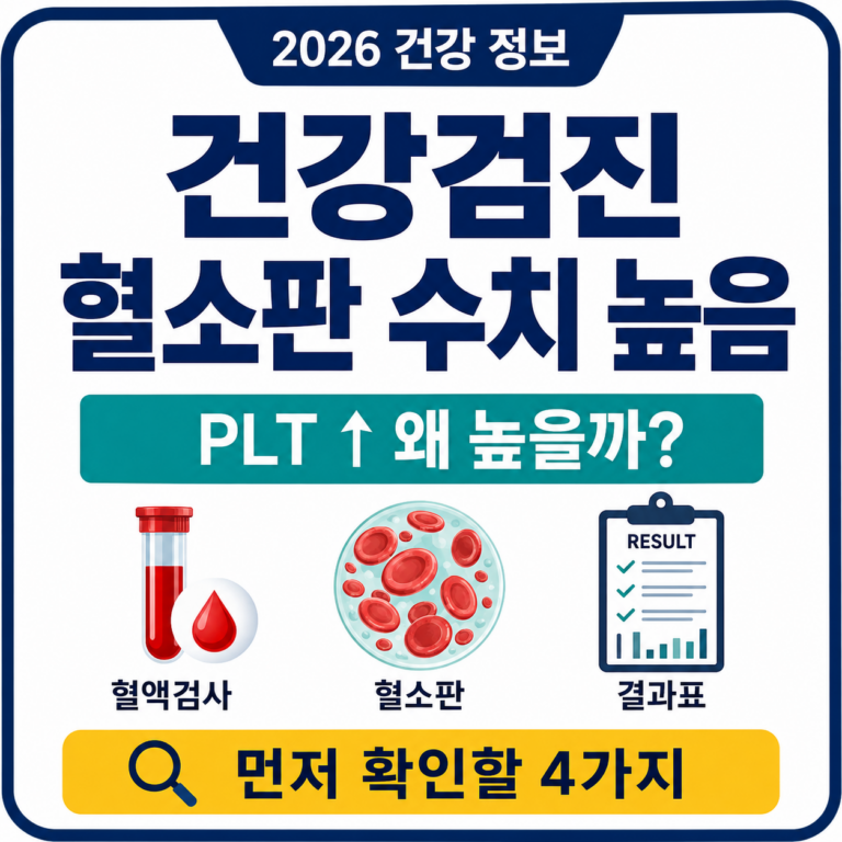 건강검진 혈소판 수치 높음 PLT 결과 확인