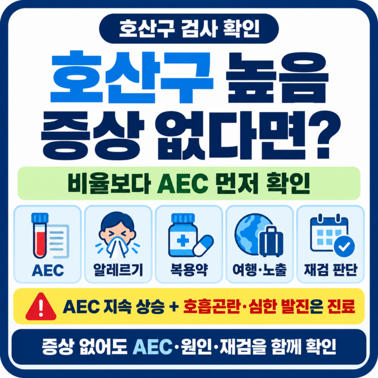 호산구 높은데 아무 증상 없으면 괜찮을까? 수치보다 먼저 볼 것
