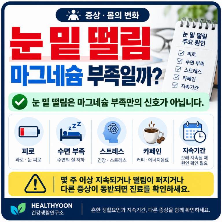 눈 밑이 떨리면 마그네슘 부족일까? 계속될 때 확인할 원인