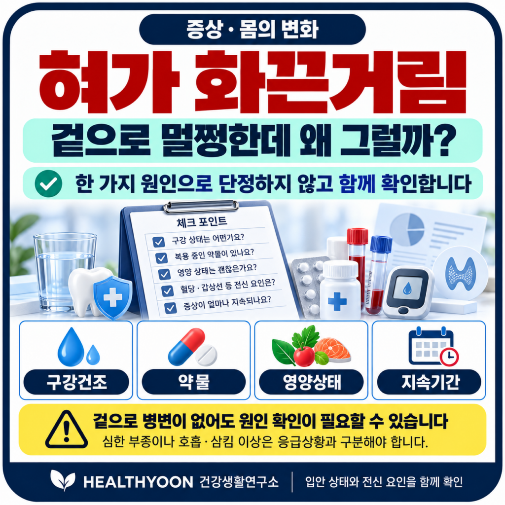 혀가 화끈거리는데 겉으로는 멀쩡하다면? 계속될 때 확인할 원인