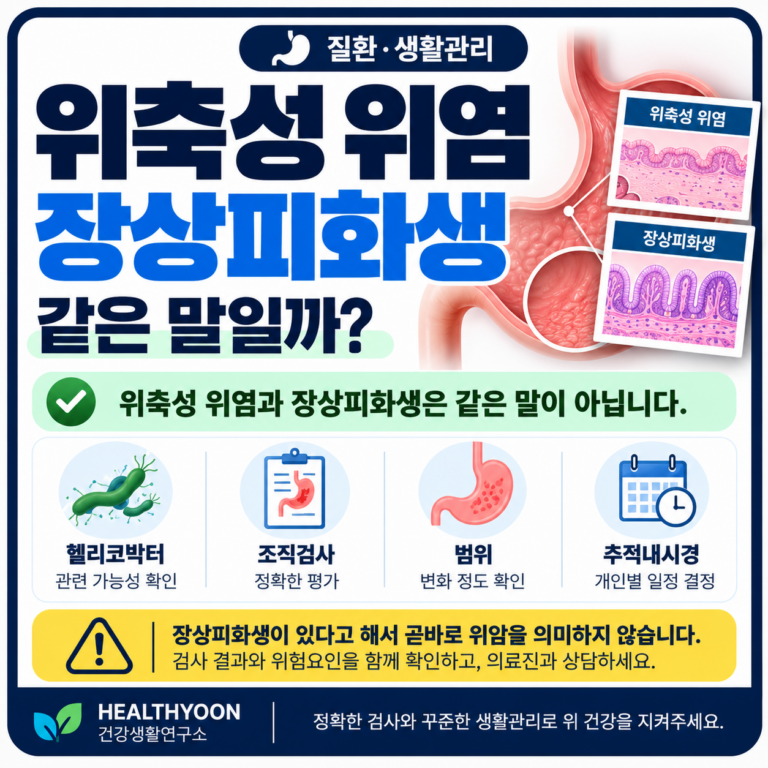 위축성 위염 장상피화생 차이, 같은 걸까? 위내시경에 둘 다 적혔다면