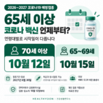 65세 이상 코로나19 예방접종 언제부터? 70세 이상 10월12일·65~69세는 15일부터