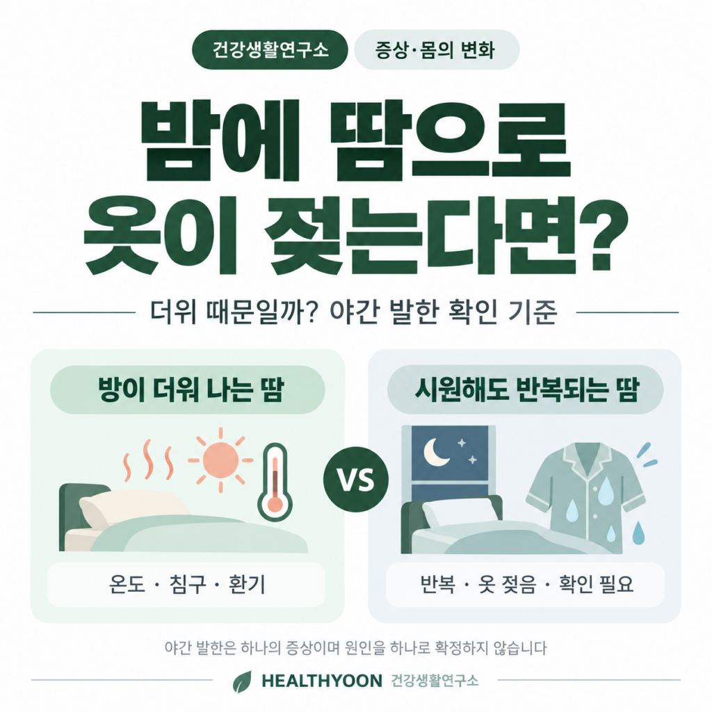 밤에 땀 많이 나는 이유와 야간 발한 확인 기준