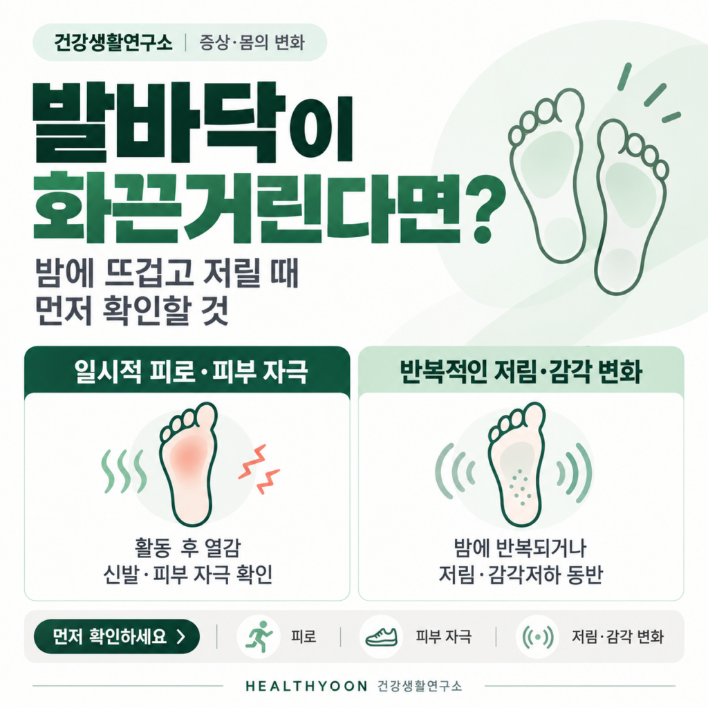 발바닥 화끈거림, 밤에 뜨겁고 저릴 때 확인할 기준