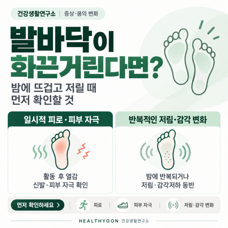 발바닥 화끈거림, 밤에 뜨겁고 저릴 때 확인할 기준