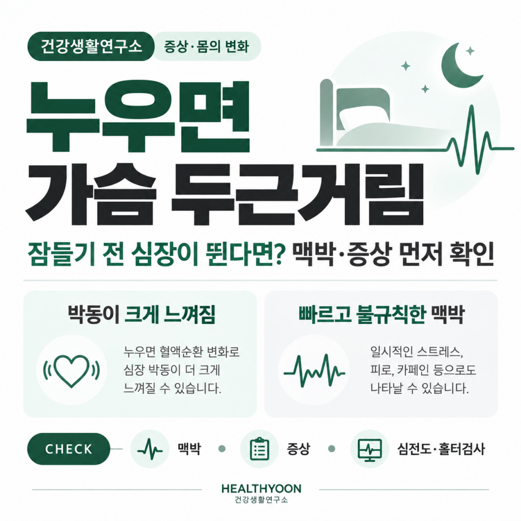 누우면 가슴 두근거림, 밤에 심장이 뛰는 이유와 확인 기준