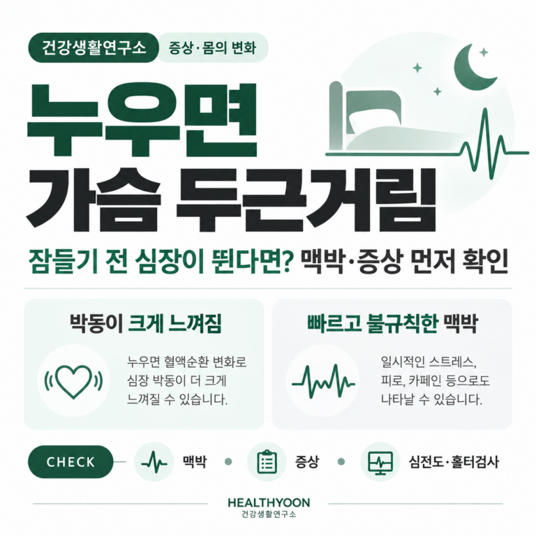 누우면 가슴 두근거림, 밤에 심장이 뛰는 이유와 확인 기준