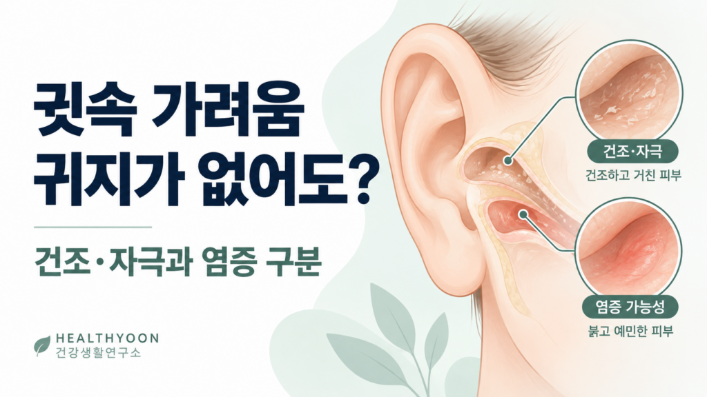 귓속이 가려운 이유, 귀지가 없어도 간지러운 원인과 진료 기준