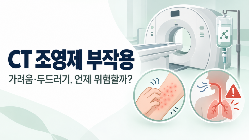 CT 조영제 부작용, 가려움·두드러기와 응급 증상 구분