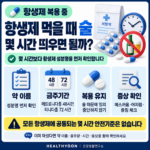 항생제 먹을 때 술, 몇 시간 띄우면 괜찮을까? 약 이름부터 확인하세요