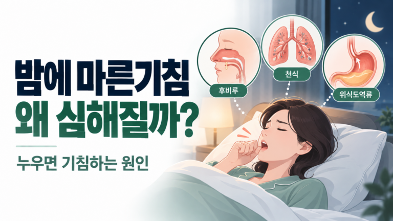 밤에 마른기침이 심해지는 이유, 누우면 기침하는 원인 구분