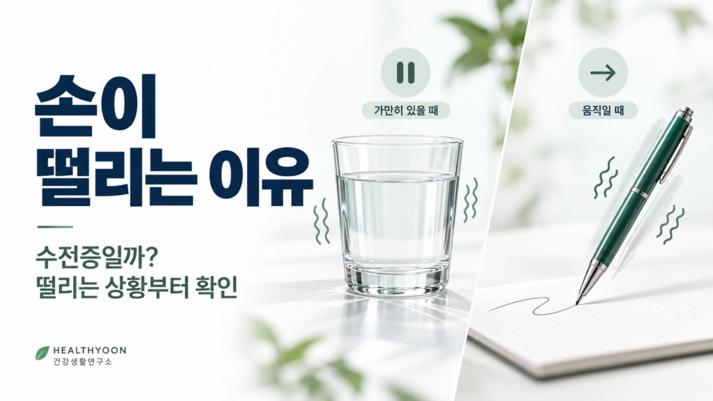 손이 떨리는 이유, 수전증일까? 가만히 있을 때와 움직일 때 차이