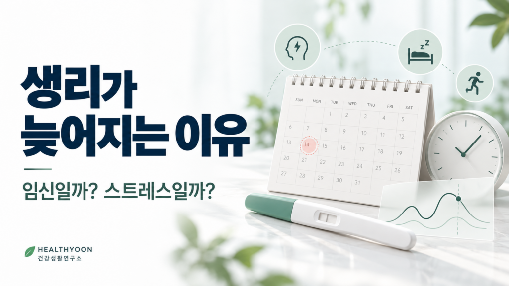 생리가 늦어지는 이유, 임신·스트레스·호르몬 변화 확인