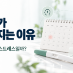 생리가 늦어지는 이유, 임신·스트레스·호르몬 변화 확인