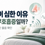 코골이 심한 이유, 수면무호흡증 증상과 진료 기준
