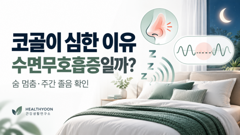코골이 심한 이유, 수면무호흡증 증상과 진료 기준
