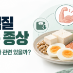 단백질 부족 증상, 근육 감소와 영양불량 구분