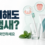 입냄새 원인, 양치해도 냄새나는 이유와 구강관리